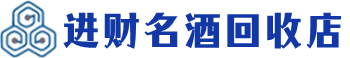 石家庄市回收烟酒_石家庄市回收烟酒公司_石家庄市烟酒回收_石家庄市进财烟酒回收店